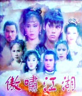 傲啸江湖(1985)海报