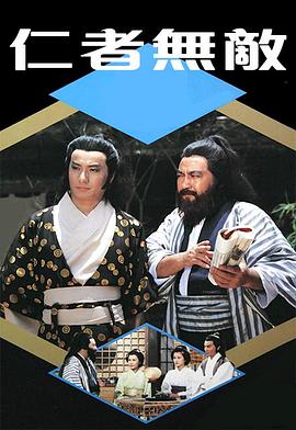 仁者无敌粤语(1980)海报