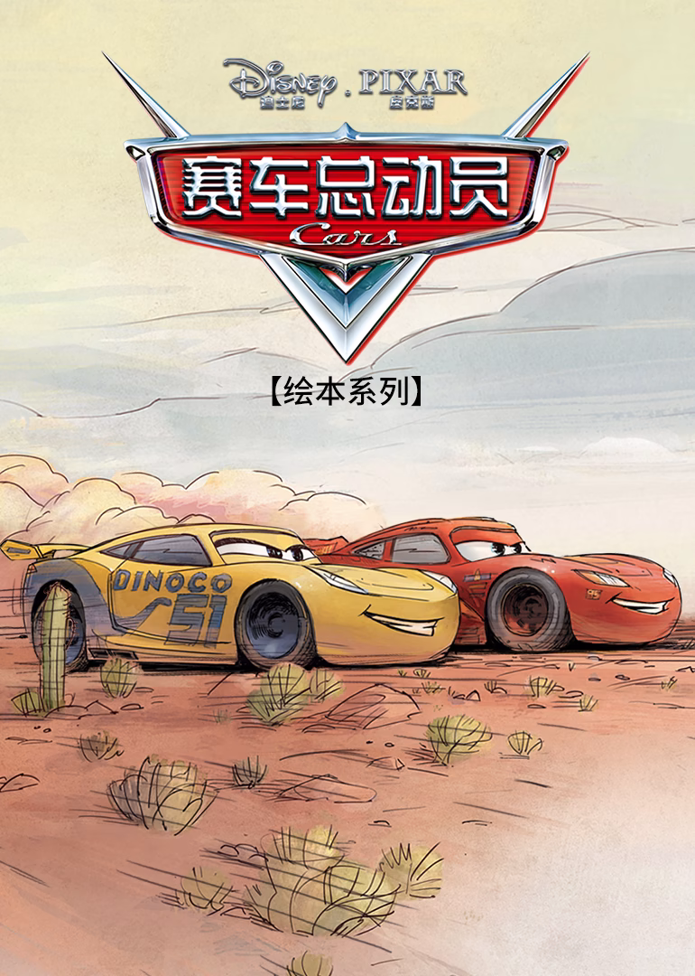 赛车总动员绘本系列(2018)海报