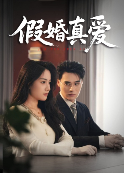 假婚真愛海報