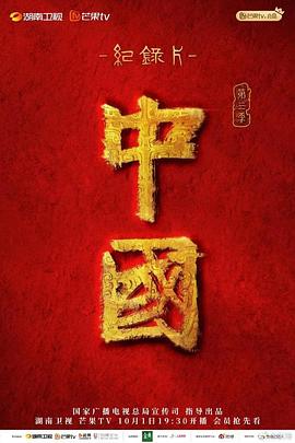 中国 第三季(2023)海报