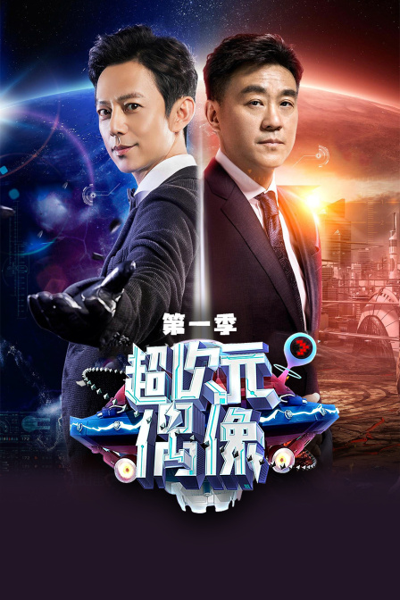 超次元偶像第一季(2017)海報
