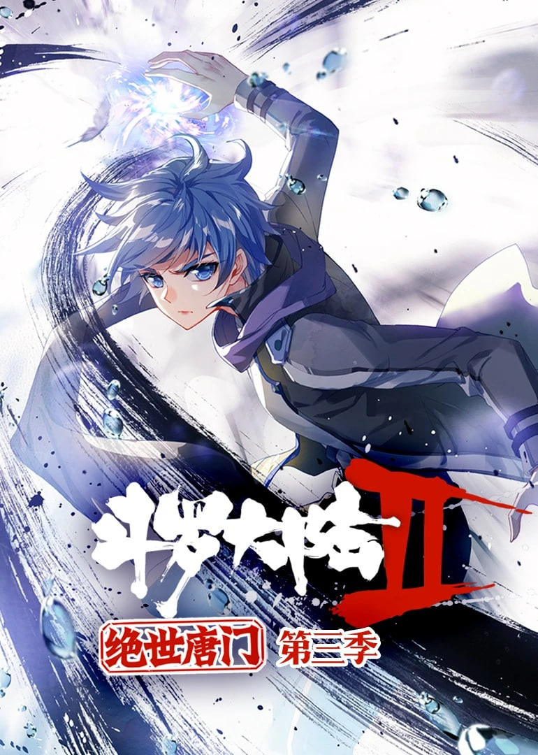 斗罗大陆2绝世唐门 动态漫画 第三季(2021)海报