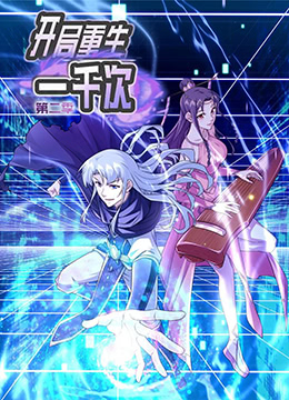 开局重生一千次 第二季(2022)海报