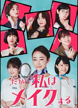 所以我化妝(2020)海報