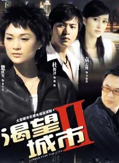 渴望城市2(2008)海報