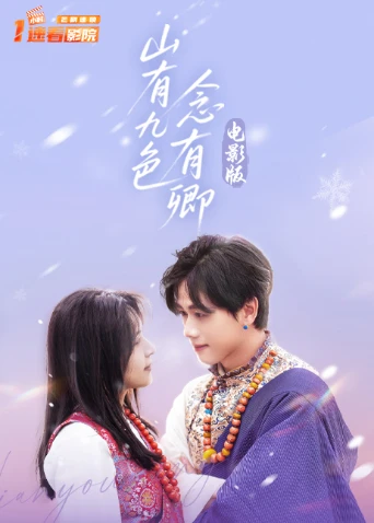 山有九色念有卿 電影版(2026)海報