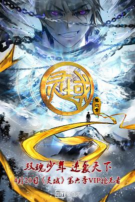 灵域第六季(2015)海报