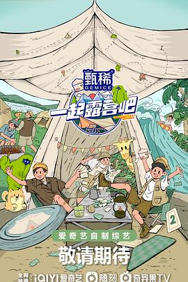 一起露營吧 第二季(2022)海報
