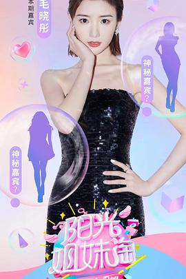阳光姐妹淘2021(2020)海报
