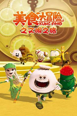 美食大冒險第三季(2014)海報