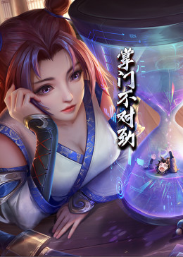 动态漫画·掌门不对劲(2023)海报