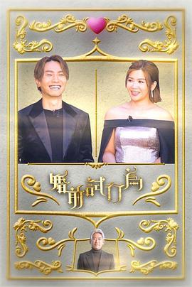婚前试行为(2023)海报
