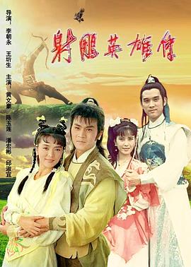 射雕英雄传1988(1988)海报