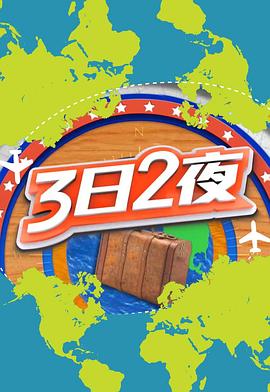 3日2夜第二輯(2018)海報