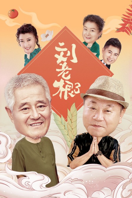 刘老根第三部(2020)海报