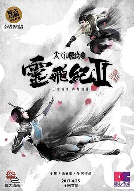太乙仙魔录之灵飞纪第二季(2016)海报