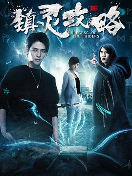 鎮靈攻略第一季(2019)海報