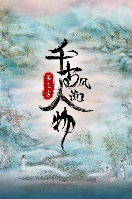 千古风流人物第三季(2021)海报