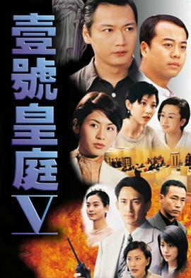 壹号皇庭5国语(1997)海报