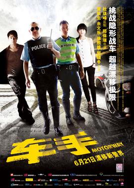 车手(普通话版)(2012)海报