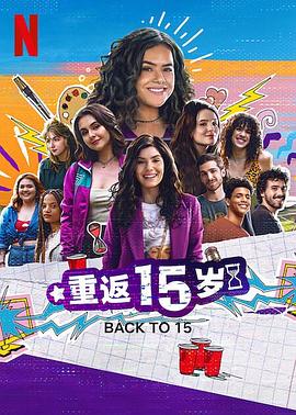 重返15歲第三季(2022)海報