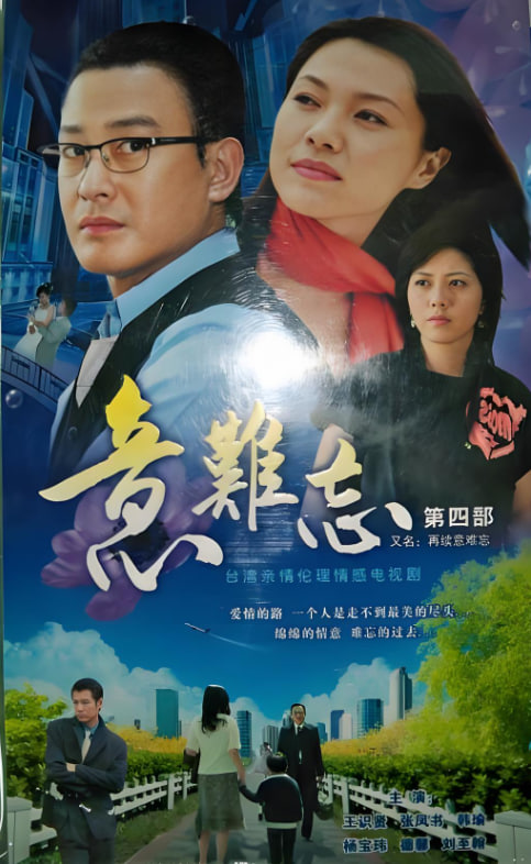 意難忘 第三季(2004)海報