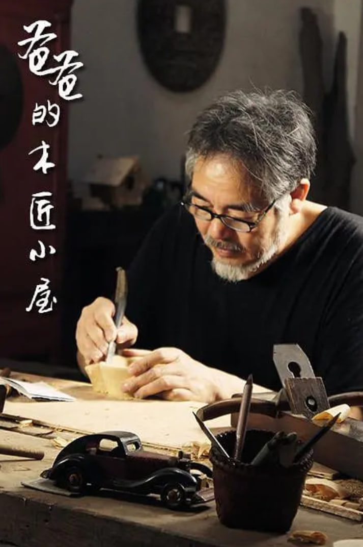 爸爸的木匠小屋 第一季(2015)海報