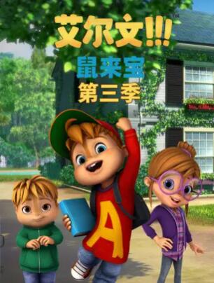 鼠来宝第三季(2015)海报