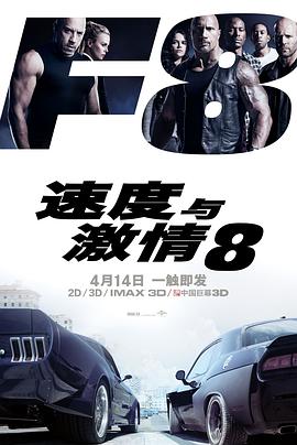 速度与激情8(国语版)(2017)海报