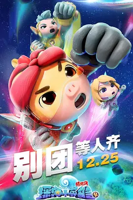 猪猪侠之深海小英雄 第四季(2020)海报