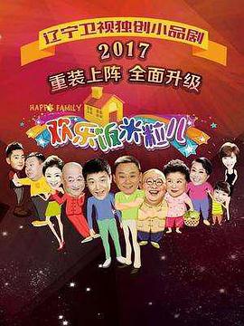 欢乐饭米粒儿第三季(2016)海报