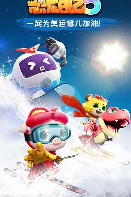 猪猪侠之恐龙日记第五季(2019)海报