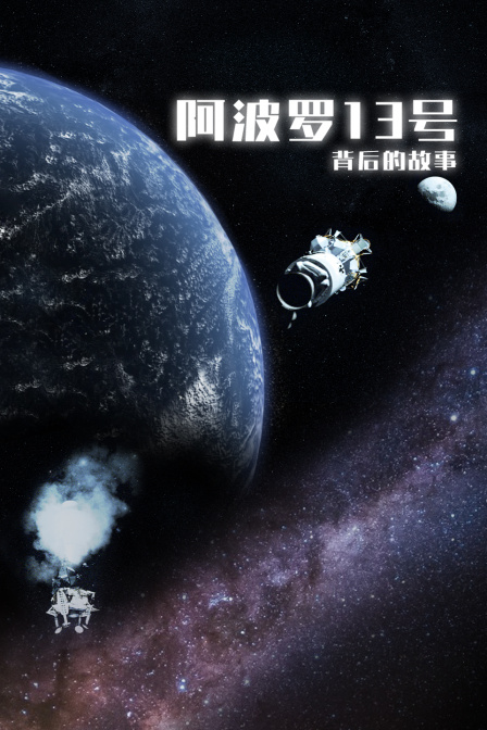 阿波羅13號:背後的故事(2024)海報