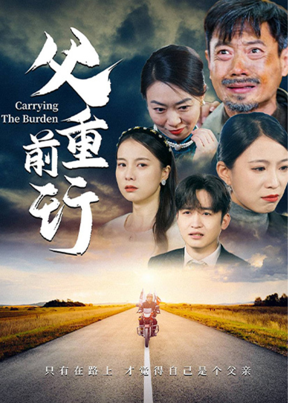 父重前行海報