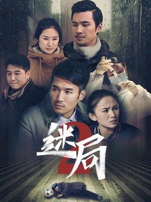 迷局 第二季(2012)海报