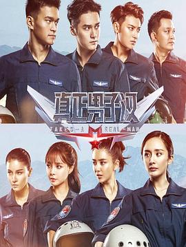 真正男子漢第二季(2016)海報