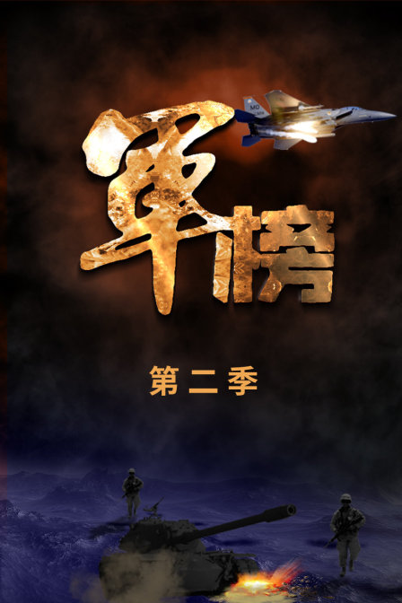 军榜第二季(1966)海报