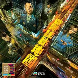 香港探秘地圖(粵語)(2026)海報