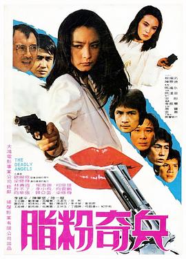 脂粉奇兵(1982)海报