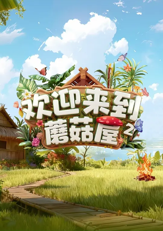 欢迎来到蘑菇屋第二季(2022)海报