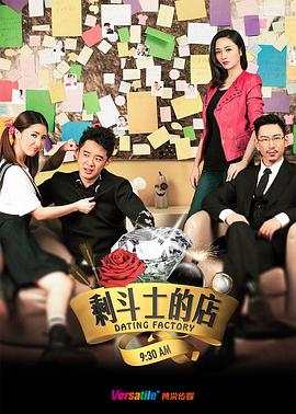 剩斗士的店(2015)海报