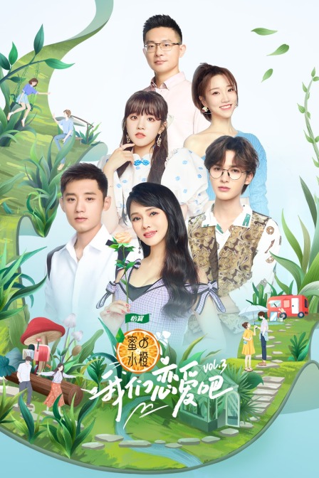 我們戀愛吧第三季(2019)海報