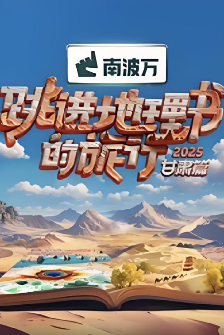 跳進地理書的旅行2025·甘肅篇(2025)海報