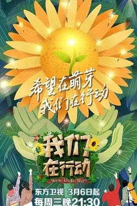 我們在行動第三季(2019)海報