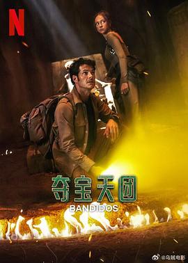 奪寶天團第二季(2024)海報