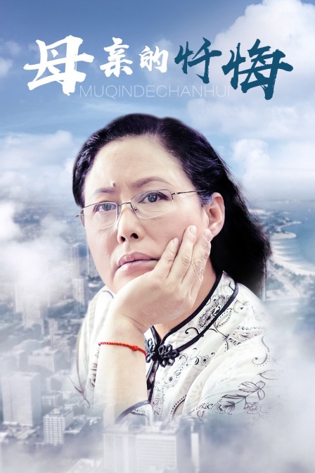 母亲的忏悔(2014)海报