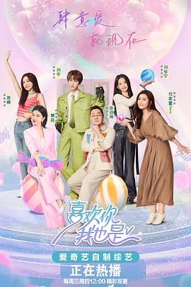 喜欢你我也是 第五季(2019)海报