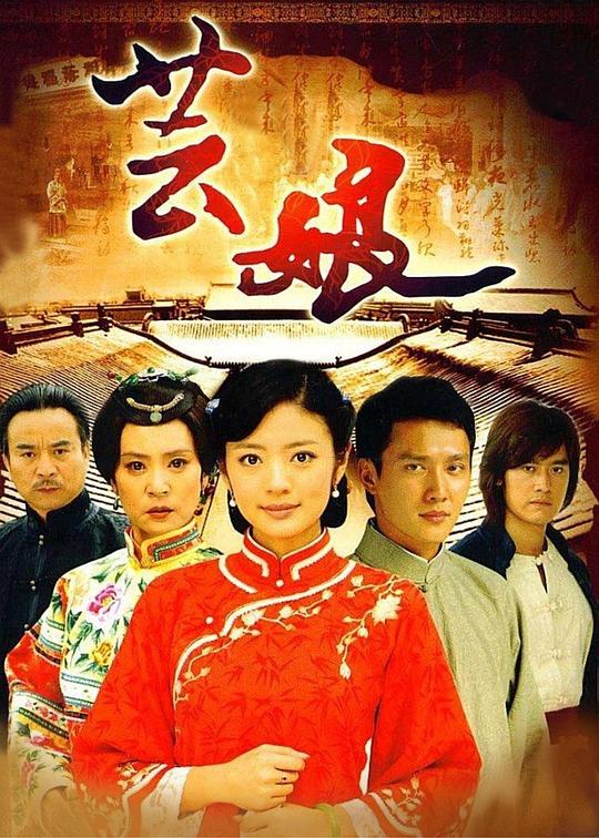 芸娘(2008)海報