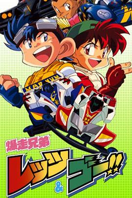 四驅兄弟第一季(1996)海報